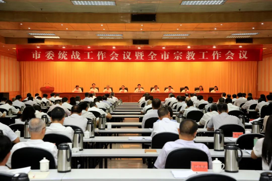 市委统战工作会议暨全市宗教工作会议召开